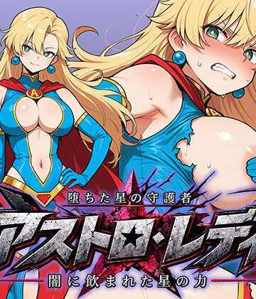 AI魔法少女|堕ちた星の守護者 アストロ・レディ 闇に飲まれた星の力-辱め
