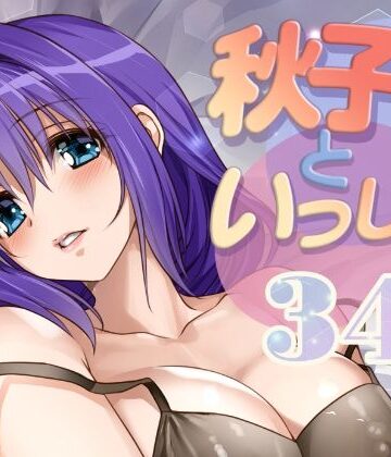 みたらし倶楽部|秋子さんといっしょ34-ラブコメ