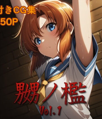 マッチョメソ|嬲ノ檻 vol.1-拘束