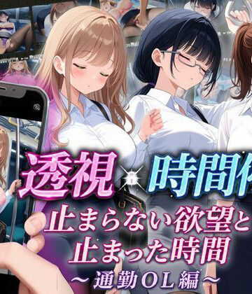 りんりんあーと@いらすと|【スマホ対応】透視×時間停止 止まらない欲望と止まった時間〜通勤OL編〜-音声付き