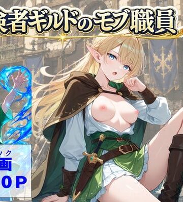 【ハマダ商店】|冒険者ギルドのモブ職員、エルフの森へ-処女