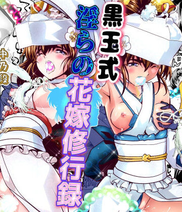 千本トリイ|黒玉式淫ら花嫁修行録2 中乃段鬼に敗れた双子巫女は鬼王の花嫁になるため恥辱の調教を受ける-辱め