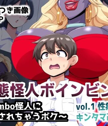 mega w|変態怪人ボインビンボ 〜Bimbo怪人に改造されちゃうボク〜 vol.1 性癖刻印キンタマ改造-制服