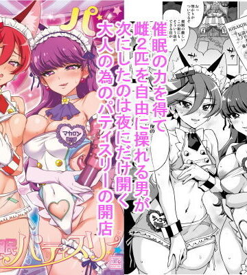夢茶会|パコパコ☆夜の催●パティスリー-羞恥