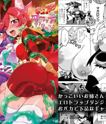 夢茶会|JKキュアVSエロトラップダンジョン-ギャグ・コメディ