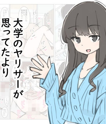 川洲出版|大学のヤリサーが思っていたよりヤリサーだった話-先輩