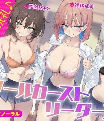Deep；Dahlia|【KU100】スクールカーストリーダーズ！ 一軍女子のプレミア洗礼♪-ギャル