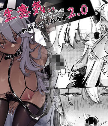 オンキュウ|生意気ギャルがわからせられる本2.0-ギャル