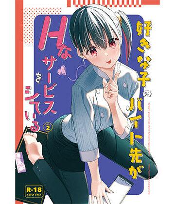 08BASE|好きな子のバイト先がHなサービスをシている2-制服