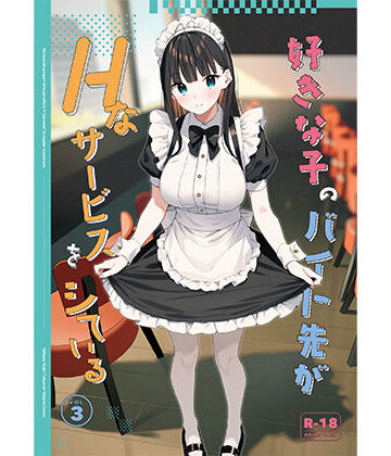 08BASE|好きな子のバイト先がHなサービスをシている3-制服