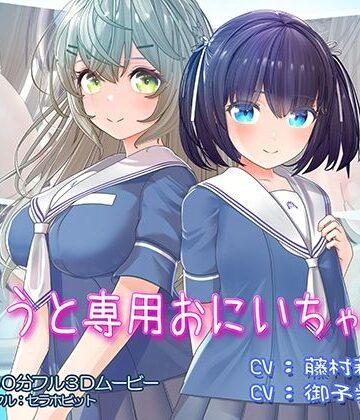 セラホビット|いもうと専用おにいちゃん2-フェラ