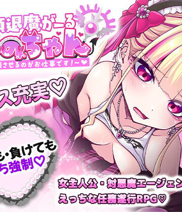 したっけゲームズ|絶頂退魔がーるれのちゃん 〜射精させるのがお仕事です！〜-音声付き