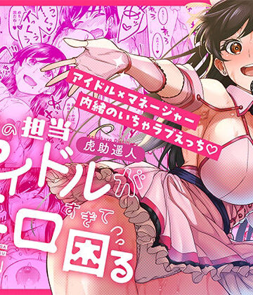 池袋蒸留所|ウチの担当アイドルがエロすぎて困る-巨乳