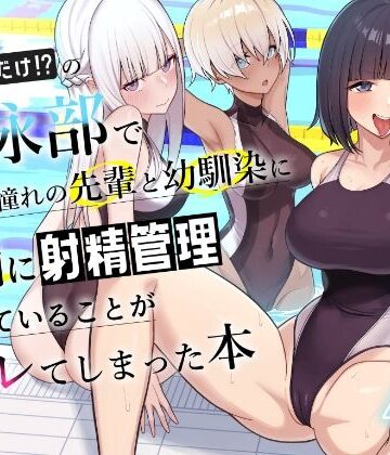 一尺八寸|男子が俺だけの水泳部で憧れの先輩と幼馴染に顧問に射精管理されていることがバレてしまった本-学園もの