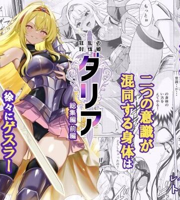 レイドソックス|狂乱の討伐姫ダリア総集編前編（1，2，3，4話）-ファンタジー