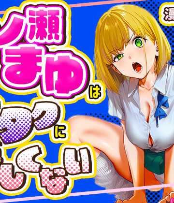 けろんぬ|一ノ瀬まゆはオタクに優しくない-学園もの
