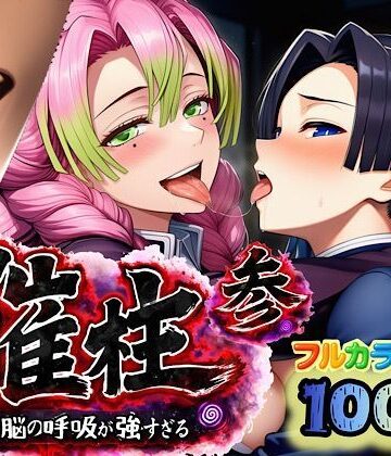 ぴんぴん丸|催柱〜洗脳の呼吸が強すぎる〜 第参話-中出し