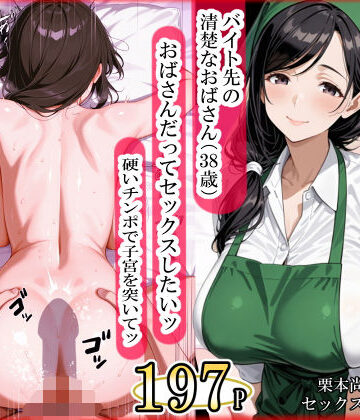 ママか人妻か。|バイト先の清楚なおばさん（38歳） おばさんだってセックスしたいッ！ 硬いチンポで子宮を付いてッ-熟女