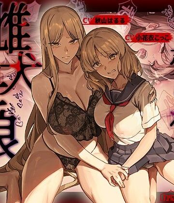 かにかに小屋（堕）|売られた雌犬母娘 -飼い慣らされ堕ちていく媚肉–辱め