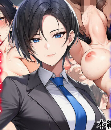 タイニュウ屋|ボーイッシュイケメン女上司が一夜の過ちで目覚める話-OL