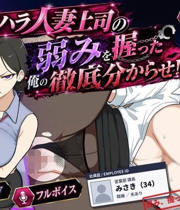 桃尻ゲームスタジオ|巨乳黒髪パワハラ人妻上司の弱みを握った俺の徹底分からせ〜屈服・調教〜【動画・ボイス有り】-辱め