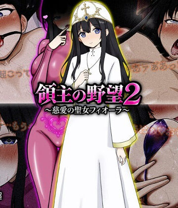 ぴあすとらん|領主の野望2 〜慈愛の聖女フィオーラ〜-ファンタジー