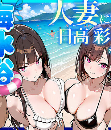 69ちゃんねる|人妻になった日高 彩（38）が娘の咲と海水浴でチャラ男に食われる話-辱め