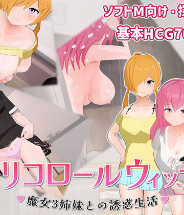 へどにずむ|トリコロールウィッチ 〜魔女3姉妹との誘惑生活〜-巨乳