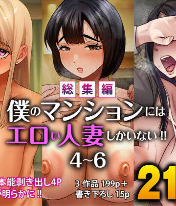 すめるすらいく|【総集編】僕のマンションにはエロい人妻しかいない！！4〜6-辱め