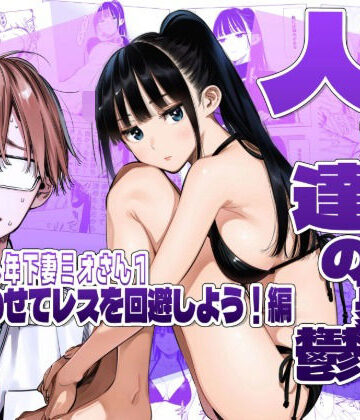 AOI-Atelier|人妻達の憂鬱クーデレ歳下妻ミオさん1〜力を合わせてレスを回避しよう！編-人妻・主婦
