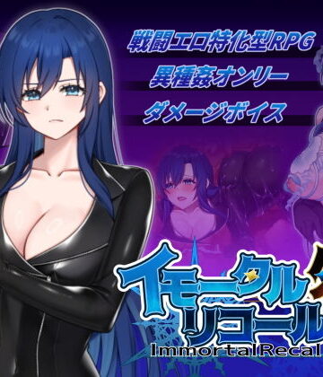 破顔研|イモータルリコール 外伝-音声付き