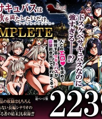 Road=ロード=|力あるサキュバスは性欲を満たしたいだけ-COMPLETE–ファンタジー