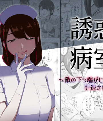 まーくある家|誘惑病室〜敵の下っ端がヒーローを引退させるまで〜-看護婦・ナース