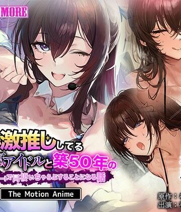 survive more|俺が激推ししてる大人気アイドルと築50年のボロアパートで同棲いちゃらぶすることになる話 The Motion Anime-動画・アニメーション