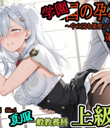 主菜館|学園の孕み袋 〜中立国を巣喰う帝國の闇〜 第37部 学び舎編 File.4 一般教養科 夏服 上級生編-ファンタジー