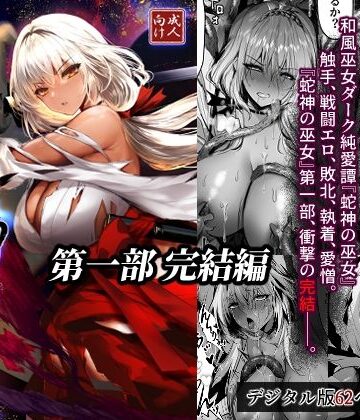 感電少女注意報|蛇神の巫女 伍-拘束