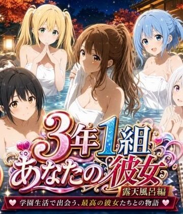 3年1組あなたの彼女♪|3年1組あなたの彼女 〜学園生活で出会う最高の彼女たちとの物語〜【修学旅行の露天風呂編】-制服