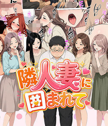 日替わりさん|【漫画】隣人妻に囲まれて ご近所に住んでいる知り合いの人妻のみ指名できるデリヘル店-人妻・主婦
