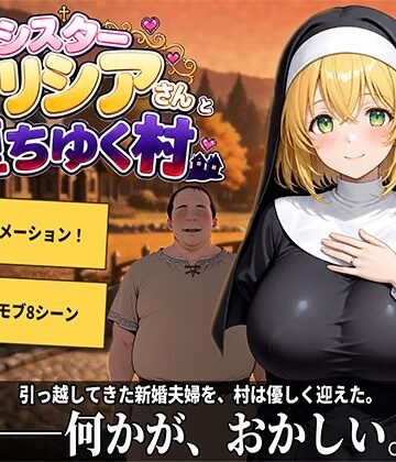 プラチナムコルダ|新婚シスターアリシアさんと堕ちゆく村-動画・アニメーション