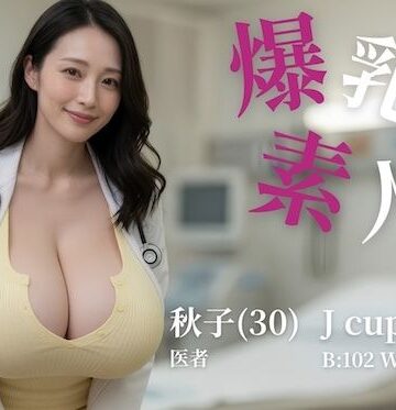 もぐもぐごんぼ|爆乳素人 -Jcup 秋子-【フルボイス】-動画・アニメーション