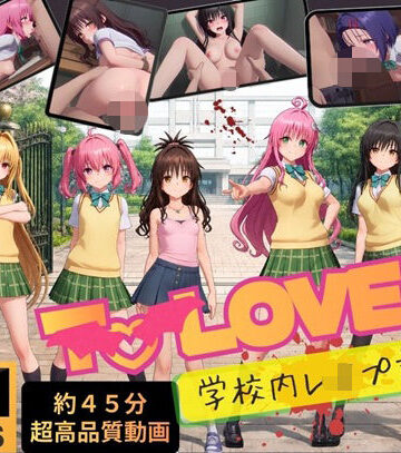 温泉クラブ|【4K高画質】To L〇VEる〜学校内レ●プ記録集〜【約45分7人収録！】-動画・アニメーション