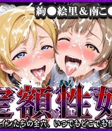 xxxヒロインズ|定額性奴 -このヒロインたちの全穴、いつでもどこでも使い放題！- 絢●絵里＆南こ●り 編-辱め
