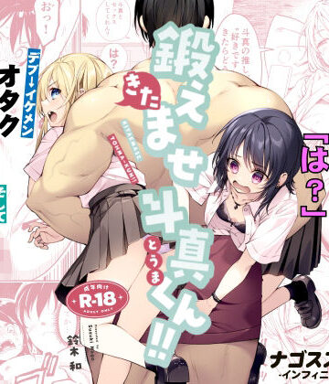 ナゴスズ∞|鍛えませ斗真くん！！ -痩せませ斗真くんシリーズ 2–筋肉