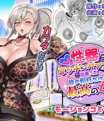 survive|性器マッチングアプリで出会った体の相性だけは最高の女 モーションコミック版-ギャル