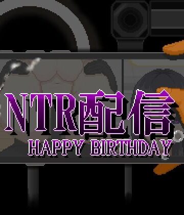 大和ソフト|NTR配信─HAPPY BIRTHDAY─-動画・アニメーション