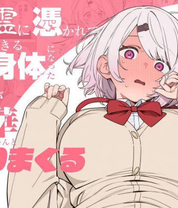 にじのホログラム|悪霊に憑かれてHできる身体になった僕がお姉ちゃんとヤリまくる話-制服