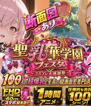 おっぱい党|【スマホ特化FHD/断面図/1時間アニメ】聖乳華学園フェスタ 〜コスプレ大感謝祭〜 100人の超爆乳と至高の縦画面密着PLAY！-学園もの