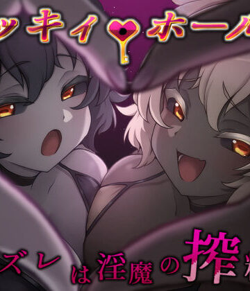 ライフィーズ|ラッキィ・ホール-ハズレは淫魔の搾精穴–巨乳