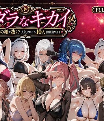 むらた屋|ミダラなキカイ 〜今日はどの娘で抜く！？ 人気ヒロイン10人動画集Vol.1〜-動画・アニメーション