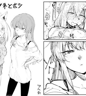 アヘ丸|キツネとホシ-百合